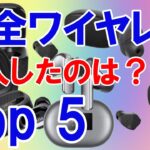 2022年8月に試聴した完全ワイヤレスイヤホン トップ5