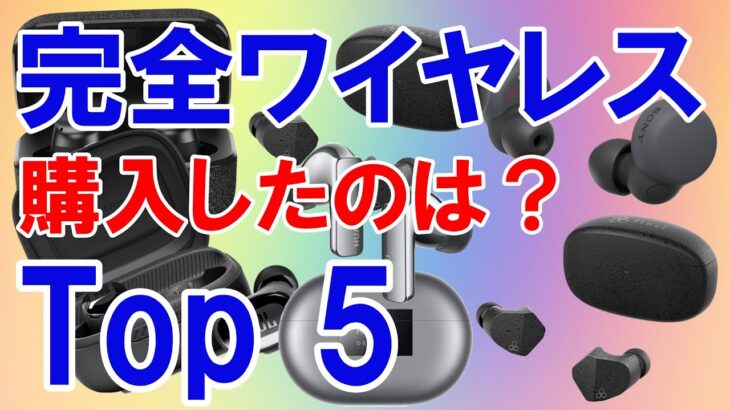 2022年8月に試聴した完全ワイヤレスイヤホン トップ5