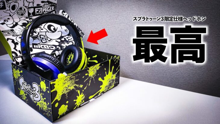 【スプラ3限定仕様ヘッドホンだと?】詳しい使用感を正直レビュー。後編　#スプラトゥーン3 #ヘッドセット