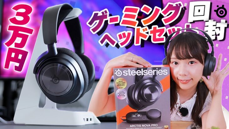 3万8千円のゲーミングヘッドセットは従来と『何』が違うのか気にならない？【SteelSeries Arctis Nova Pro】