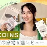 【3COINS話題の家電５選】ワイヤレスイヤホンから電子メモパッドなど売れ筋のアイテムを家電女優・奈津子が徹底レビュー！