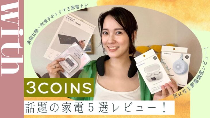 【3COINS話題の家電５選】ワイヤレスイヤホンから電子メモパッドなど売れ筋のアイテムを家電女優・奈津子が徹底レビュー！