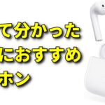 たった6000円で買える【高性能】【おすすめ】ワイヤレス イヤホン 最新２モデルを紹介