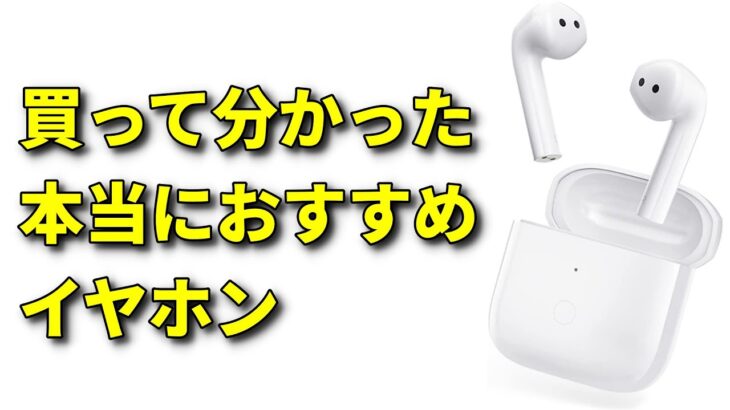 たった6000円で買える【高性能】【おすすめ】ワイヤレス イヤホン 最新２モデルを紹介