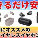 ご予算7000円以下！入門にオススメの完全ワイヤレスイヤホンをご紹介！【2022年】