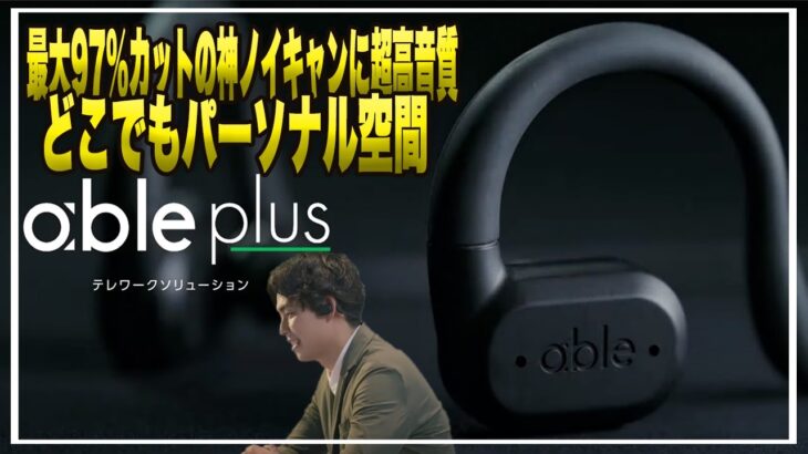 最大97%カットの神ノイキャンに超高音質！どこにいてもパーソナル空間になる最新完全ワイヤレスイヤホン「 able plus 」が凄すぎて今期バカ売れ確定！ #音質 #クラウドファンディング #レビュー