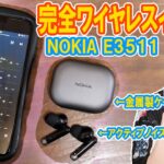 ANC搭載＆金属製ケースがイカす!!完全ワイヤレスイヤホンNOKIA E3511【ガジェットレビュー】