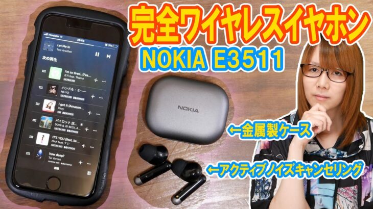 ANC搭載＆金属製ケースがイカす!!完全ワイヤレスイヤホンNOKIA E3511【ガジェットレビュー】