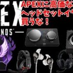 APEXのために高価なヘッドセットイヤホン・ゲームアンプを買うな！　PC PS4 switch　Apex Legends　エーペックス