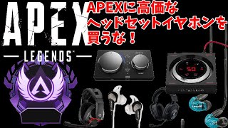 APEXのために高価なヘッドセットイヤホン・ゲームアンプを買うな！　PC PS4 switch　Apex Legends　エーペックス