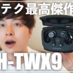 オーディオテクニカの最高傑作やばすぎだろ…!!ハイエンド完全ワイヤレスイヤホン「ATH-TWX9」