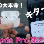 【本日発売！】今年はこれがメイン！AirPods Pro 2がキター！前編