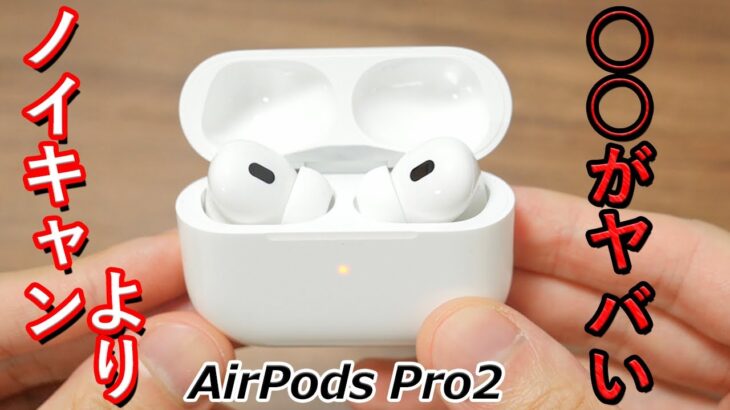 AirPods Pro 2 レビュー！  ノイキャンより○○がヤバくて、理想的すぎる！  本当に2倍のノイキャン性能になったのか確認してみた！