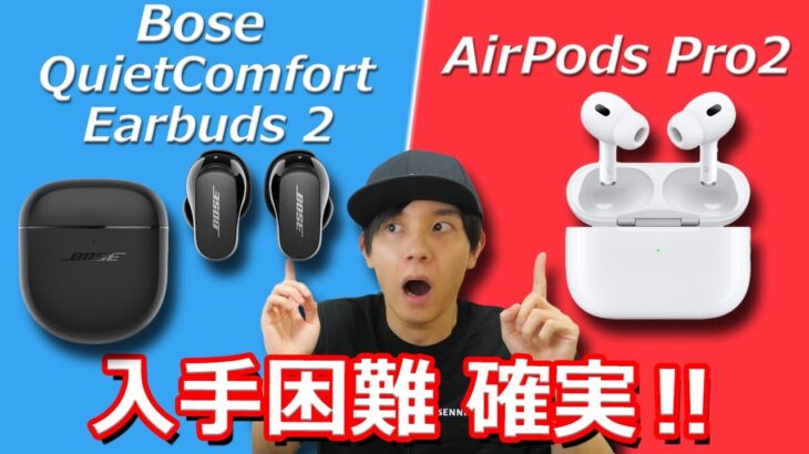 わかりやすく解説！ 似てる機能が多くないか⁉ AirPods Pro 2  VS  Bose QuietComfort Earbuds 2 の違いを紹介！