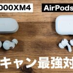 最強ノイキャン対決！AirPods Pro 第2世代 VS Sony WF-1000XM4！ガチ比較した感想をお伝えします！