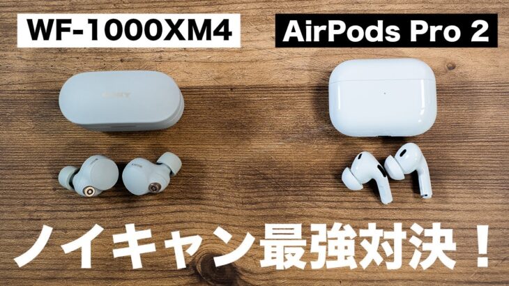 最強ノイキャン対決！AirPods Pro 第2世代 VS Sony WF-1000XM4！ガチ比較した感想をお伝えします！