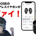 まさかAirPods Pro 2と同じ仕様！？BOSEのQuietComfort Earbuds 2がAppleのイベントと同じ日程で発表！