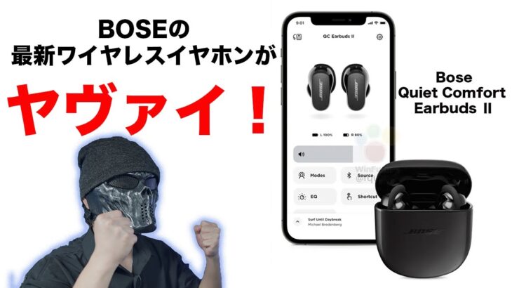 まさかAirPods Pro 2と同じ仕様！？BOSEのQuietComfort Earbuds 2がAppleのイベントと同じ日程で発表！