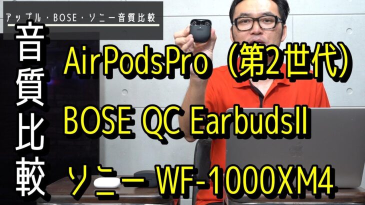 AirPods Pro2 vs BOSE QC EarbudsⅡ vs WF-1000XM4　音質比較レビューしてみました