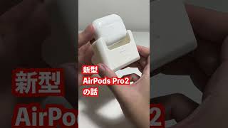 AirPods Pro2良すぎるな