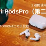 【AirPodsPro】第二世代　きっちり1週間使用レビュー！最強ワイヤレスイヤホンWF -1000XM4とガチ比較してみた