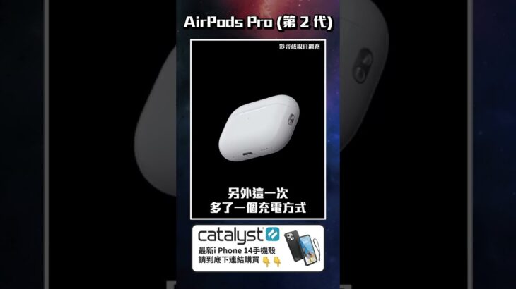 該換耳機了 Airpods Pro 2 發表「Men’s Game玩物誌」#shorts