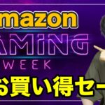 【※売切注意】最強のセール「Amazon Gaming Week」で絶対買うべきおすすめ商品をお教えします