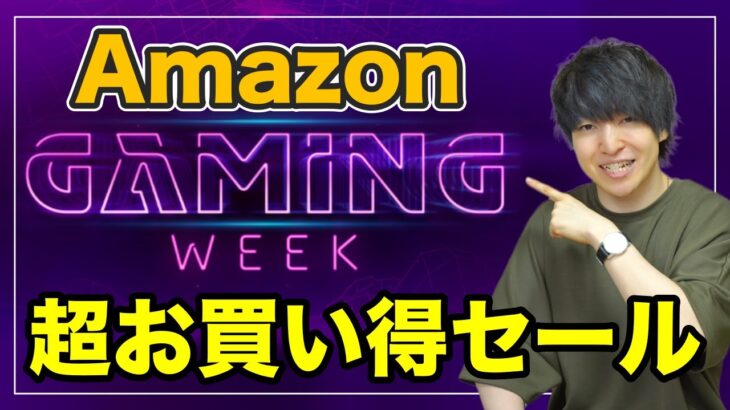 【※売切注意】最強のセール「Amazon Gaming Week」で絶対買うべきおすすめ商品をお教えします