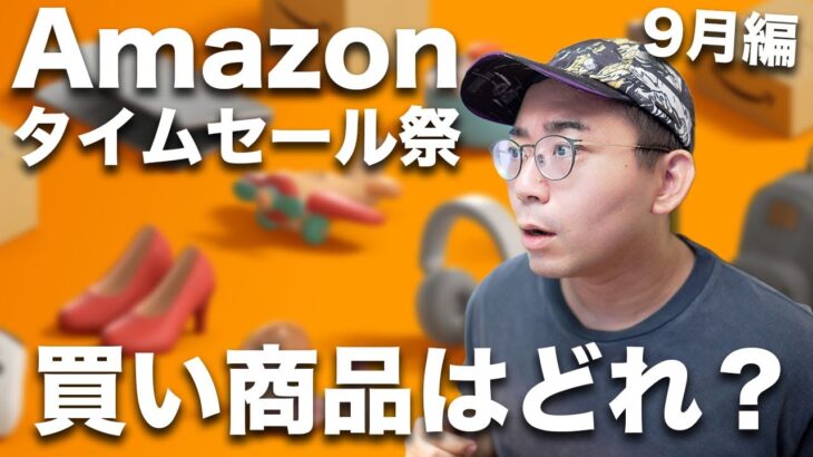 Amazonタイムセール祭りスタート！今回は何が買い？【9月版】