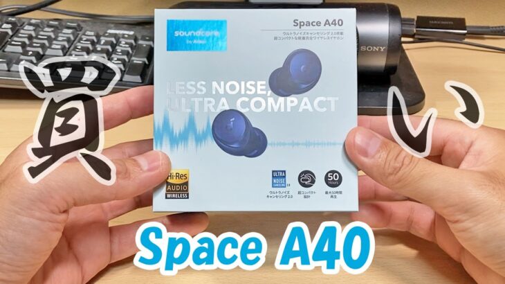 【Anker Soundcore Space A40】初めてのノイキャンワイヤレスイヤホン購入