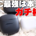 Apple AirPods Pro2のノイキャンを超えた噂は本当かBose QuietComfort Earbuds IIを実際に買って検証した結果を全て伝えたい！【ボーズ,レビュー,ANC】