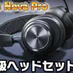 ゲームに対して最適化できる高級すぎるヘッドセット【Arctis Nova Pro】【自作PC/ゲーミングPC/デバイス】