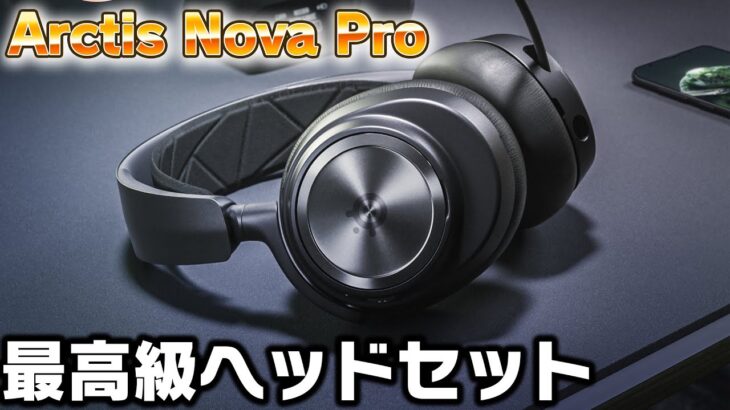 ゲームに対して最適化できる高級すぎるヘッドセット【Arctis Nova Pro】【自作PC/ゲーミングPC/デバイス】