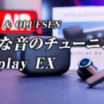 BANG&OLUFSEN BeoPlay EX 上質なチューニングが魅力の高級ワイヤレスイヤホン