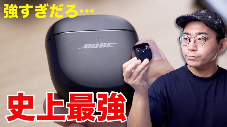 史上最強のノイキャン。BOSE QuietComfort Earbuds Ⅱがやってきた