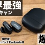 世界最強のノイキャン降臨。BOSE QuietComfort Earbuds Ⅱ着弾！AirPods Pro 第2世代を超えるのか！？