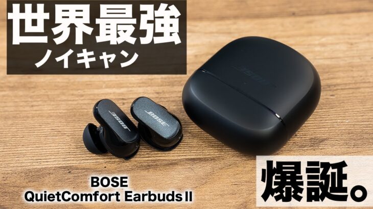 世界最強のノイキャン降臨。BOSE QuietComfort Earbuds Ⅱ着弾！AirPods Pro 第2世代を超えるのか！？