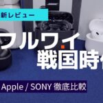 【フルワイ戦国時代】BOSE/Apple/SONYを徹底比較！結局どのフルワイがいいの？解説します！