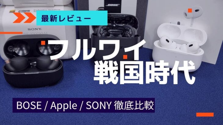 【フルワイ戦国時代】BOSE/Apple/SONYを徹底比較！結局どのフルワイがいいの？解説します！