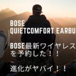 BOSE最新ワイヤレスイヤホンを予約した理由！！進化がヤバイ！！Bose QuietComfort Earbuds II