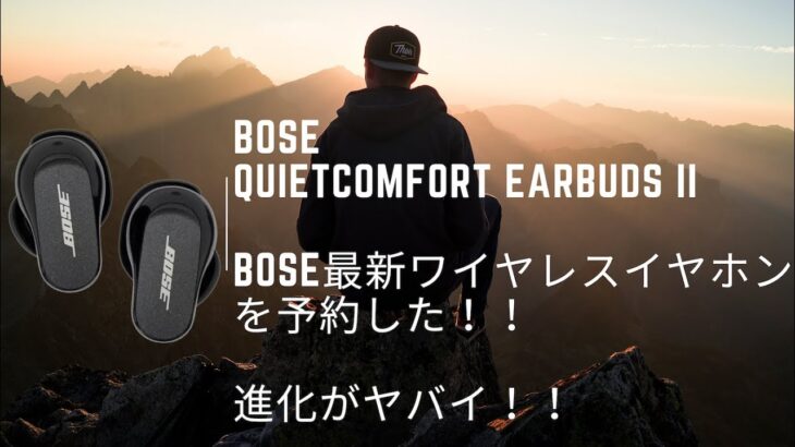 BOSE最新ワイヤレスイヤホンを予約した理由！！進化がヤバイ！！Bose QuietComfort Earbuds II