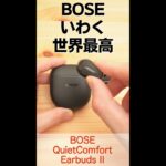 【BOSE曰く世界最高】Bose QuietComfort Earbuds II ワイヤレスイヤホンのNCが結構すごかった