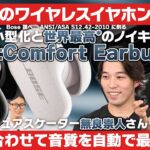 BOSE「QuietComfort Earbuds II」が登場！世界最高*のノイキャン性能と25%の小型化を実現したTWS！プロフィギュアスケーターの無良崇人さんもびっくりの性能？！