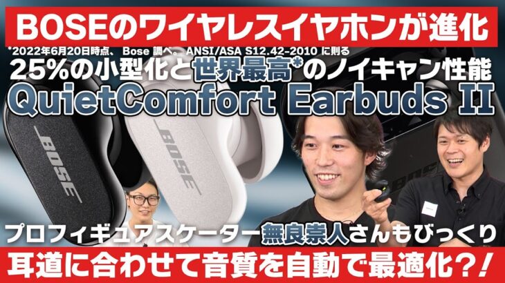 BOSE「QuietComfort Earbuds II」が登場！世界最高*のノイキャン性能と25%の小型化を実現したTWS！プロフィギュアスケーターの無良崇人さんもびっくりの性能？！