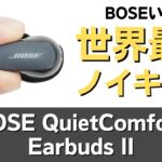 【ノイキャンどう？】BOSEの新作ワイヤレスイヤホン「QuietComfort Earbuds II」の音質・NCなどを検証してみた