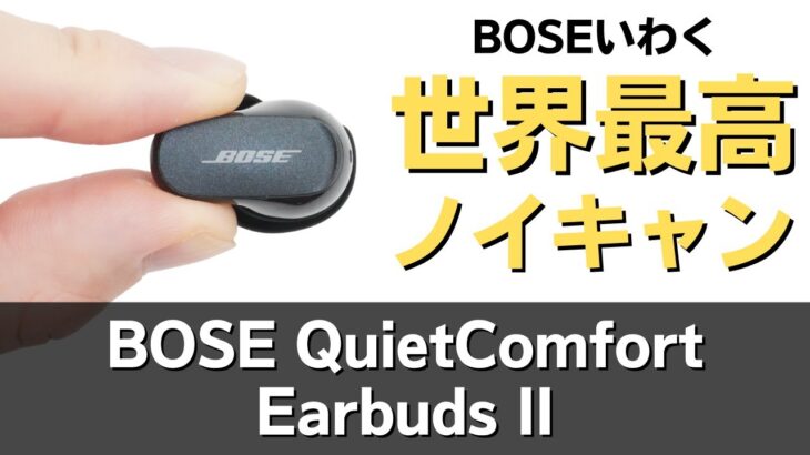 【ノイキャンどう？】BOSEの新作ワイヤレスイヤホン「QuietComfort Earbuds II」の音質・NCなどを検証してみた