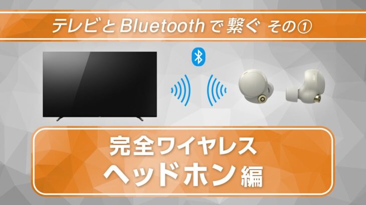 ブラビアと完全ワイヤレスヘッドホンをBluetoothでつなぐ