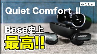 [購入レビュー Bose Quiet Comfort Earbuds Ⅱ] Bose史上最高のおすすめノイズキャンセリングイヤホン！音質やノイキャンの効き具合は？[ねこしぃの周辺機器]