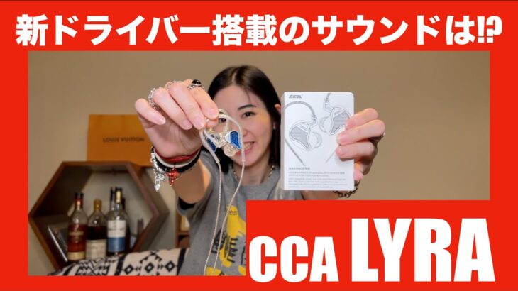 【 CCA LYRA 】最新ドライバーを搭載した有線イヤホン初のLYRAを徹底検証してみました！【提供でもガチレビュー！！】