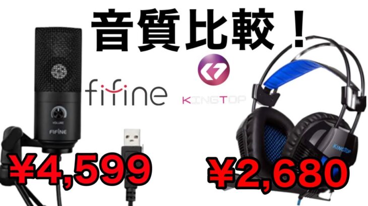 【FIFINE K669 】マイク【KINGTOP】ゲーミングヘッドセットでゲーム実況検証！音質の結果…⁈#FIFINE#ゲームマイク